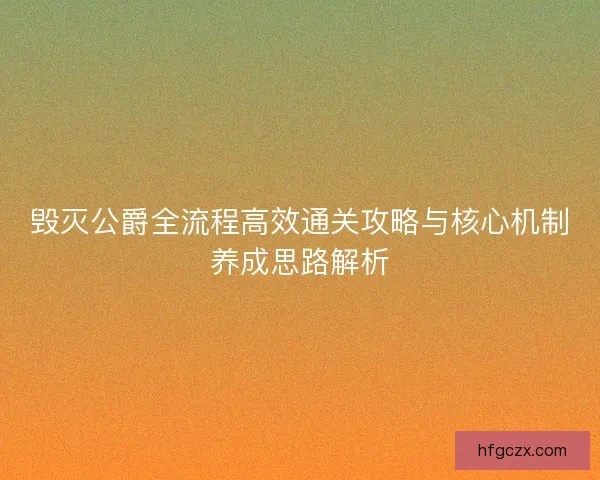毁灭公爵全流程高效通关攻略与核心机制养成思路解析