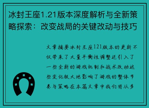 冰封王座1.21版本深度解析与全新策略探索:改变战局的关键改动与技巧 冰封王座1.21版本深度解析与全新策略探索:改变战局的关键改动与技巧