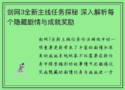 剑网3全新主线任务探秘 深入解析每个隐藏剧情与成就奖励