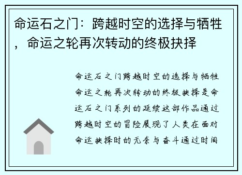 命运石之门：跨越时空的选择与牺牲，命运之轮再次转动的终极抉择