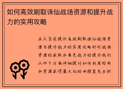 如何高效刷取诛仙战场资源和提升战力的实用攻略