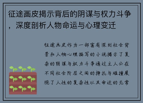 征途画皮揭示背后的阴谋与权力斗争,深度剖析人物命运与心理变迁 征途画皮揭示背后的阴谋与权力斗争,深度剖析人物命运与心理变迁