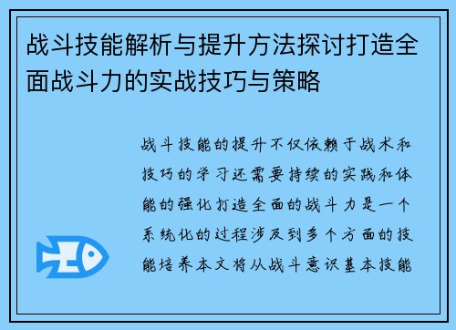 战斗技能解析与提升方法探讨打造全面战斗力的实战技巧与策略