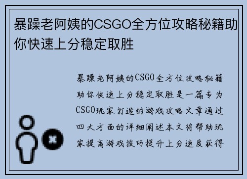 暴躁老阿姨的CSGO全方位攻略秘籍助你快速上分稳定取胜