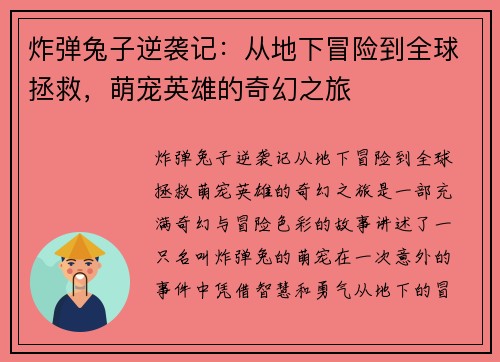 炸弹兔子逆袭记：从地下冒险到全球拯救，萌宠英雄的奇幻之旅