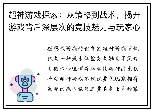超神游戏探索：从策略到战术，揭开游戏背后深层次的竞技魅力与玩家心理