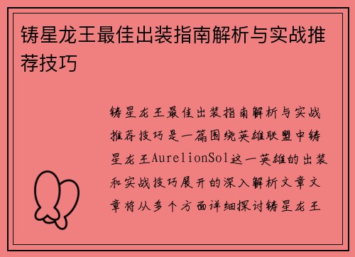 铸星龙王最佳出装指南解析与实战推荐技巧